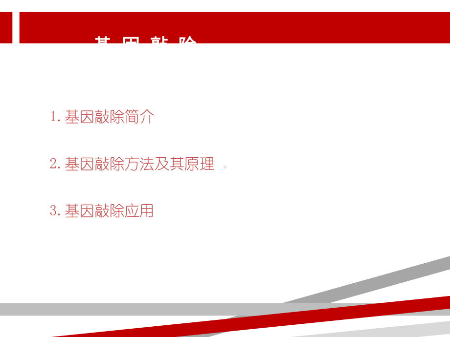 基因敲除技术.ppt课件.ppt_第2页