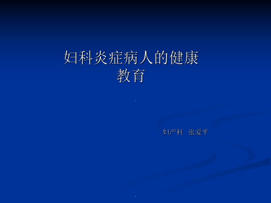 妇科炎症健康教育PPT课件.ppt_第1页