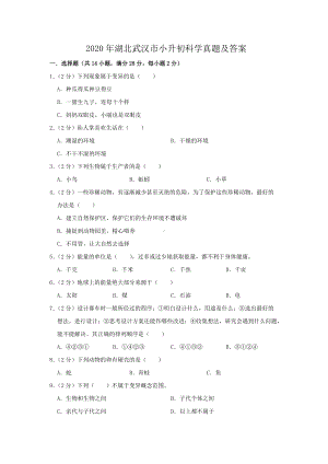 2020年湖北武汉市小升初科学真题及答案.doc