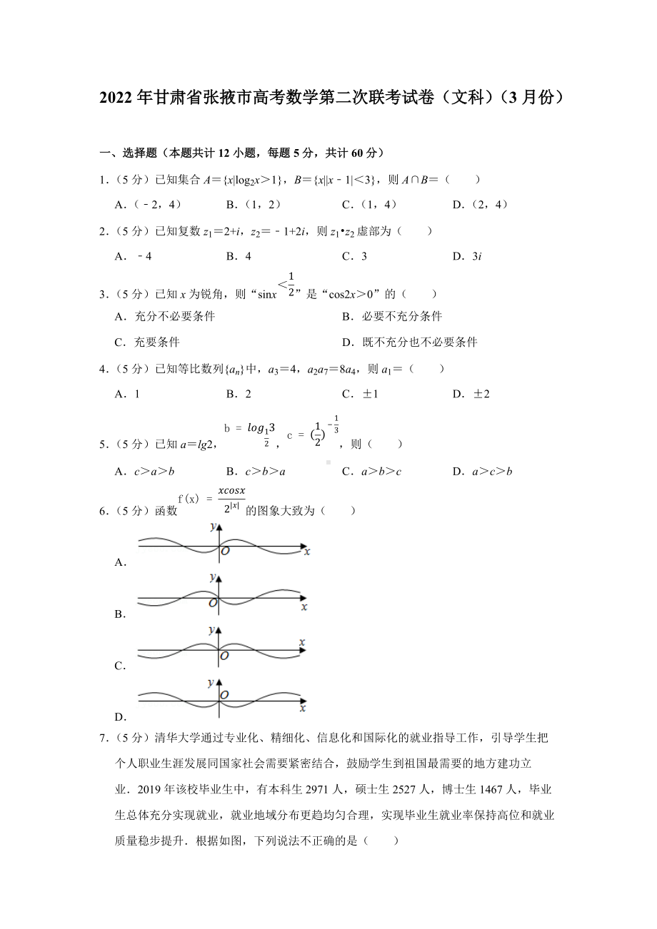 2022年甘肃省张掖市高考数学第二次联考试卷（文科）（3月份）（学生版+解析版）.docx_第1页