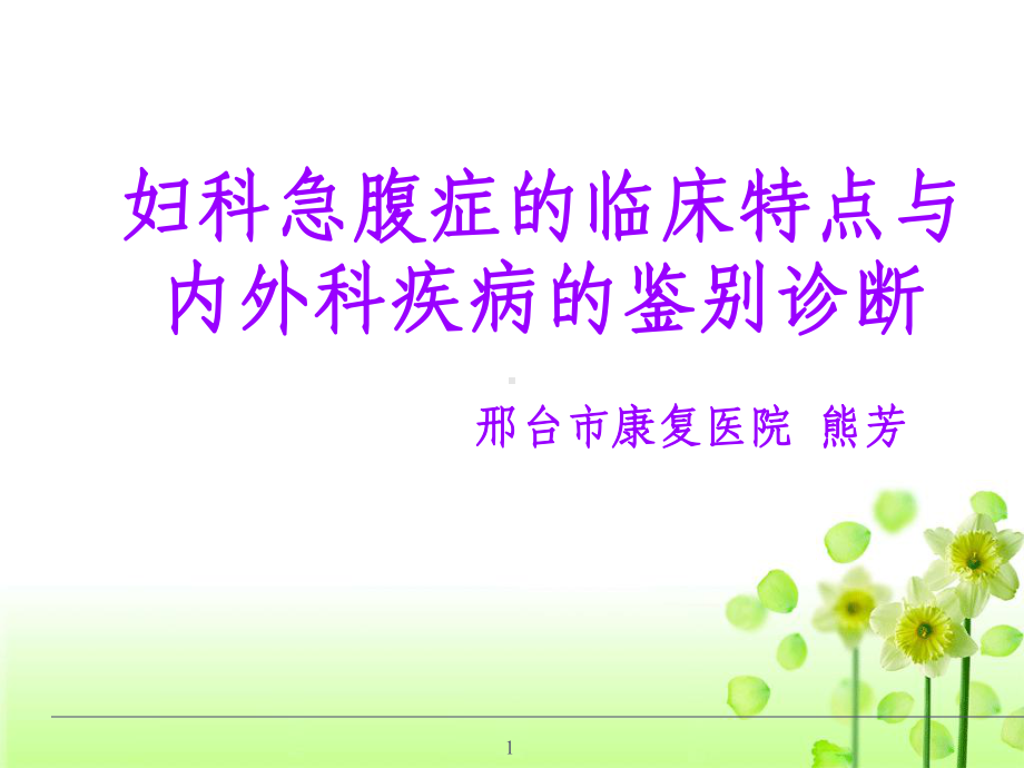 妇科急腹症(PPT课件).ppt_第1页