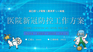 2022年疫情防控医院新冠防控工作方案PPT.pptx