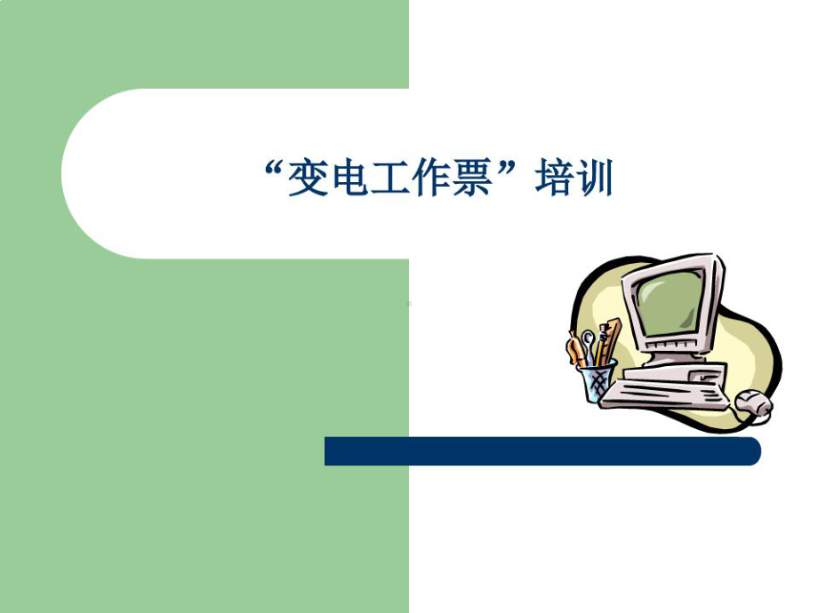 变电站工作票培训课件.ppt_第1页