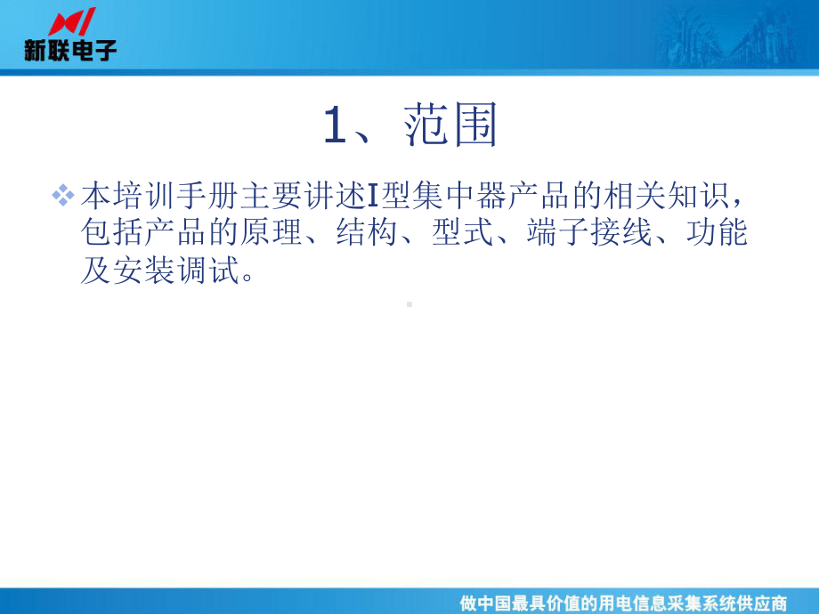 培训手册(I型集中器)课件.ppt_第3页