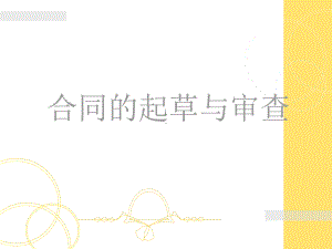 合同起草与审查培训课件.ppt.ppt