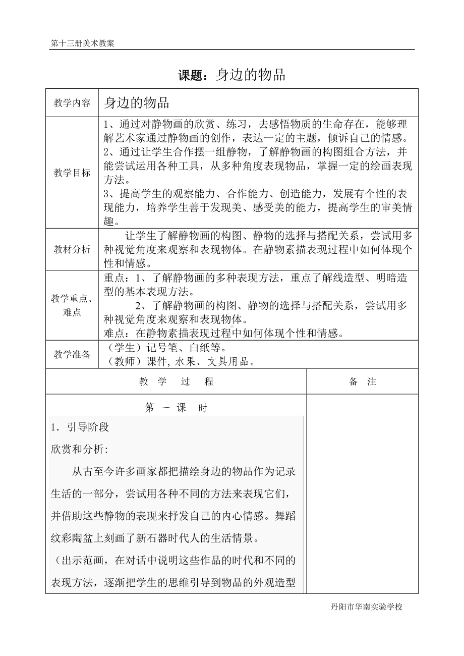 《身边的物品》精品教学设计-优质教案(推荐).doc_第1页