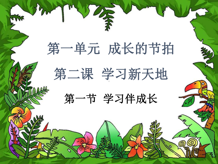 人教版七年级道德与法治上册第二课学习新天地第一框学习伴成长ppt课件.ppt_第1页