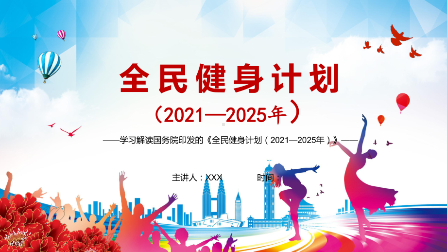 满足人民群众的健身和健康需求解读《全民健身计划（2021—2025年）》图文PPT教学课件.pptx_第1页