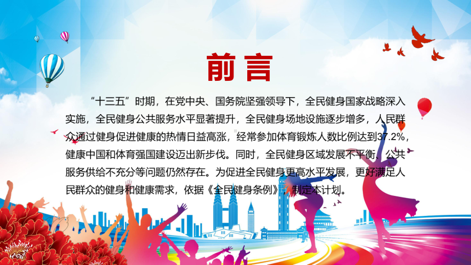 满足人民群众的健身和健康需求解读《全民健身计划（2021—2025年）》图文PPT教学课件.pptx_第2页