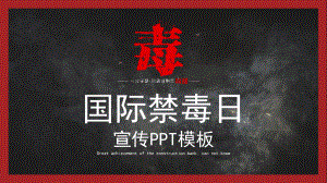 黑色醒目警示国际禁毒宣传图文PPT教学课件.pptx