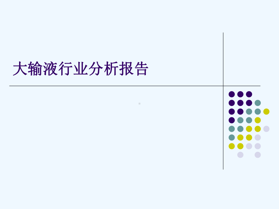 大输液行业简析课件.ppt_第1页