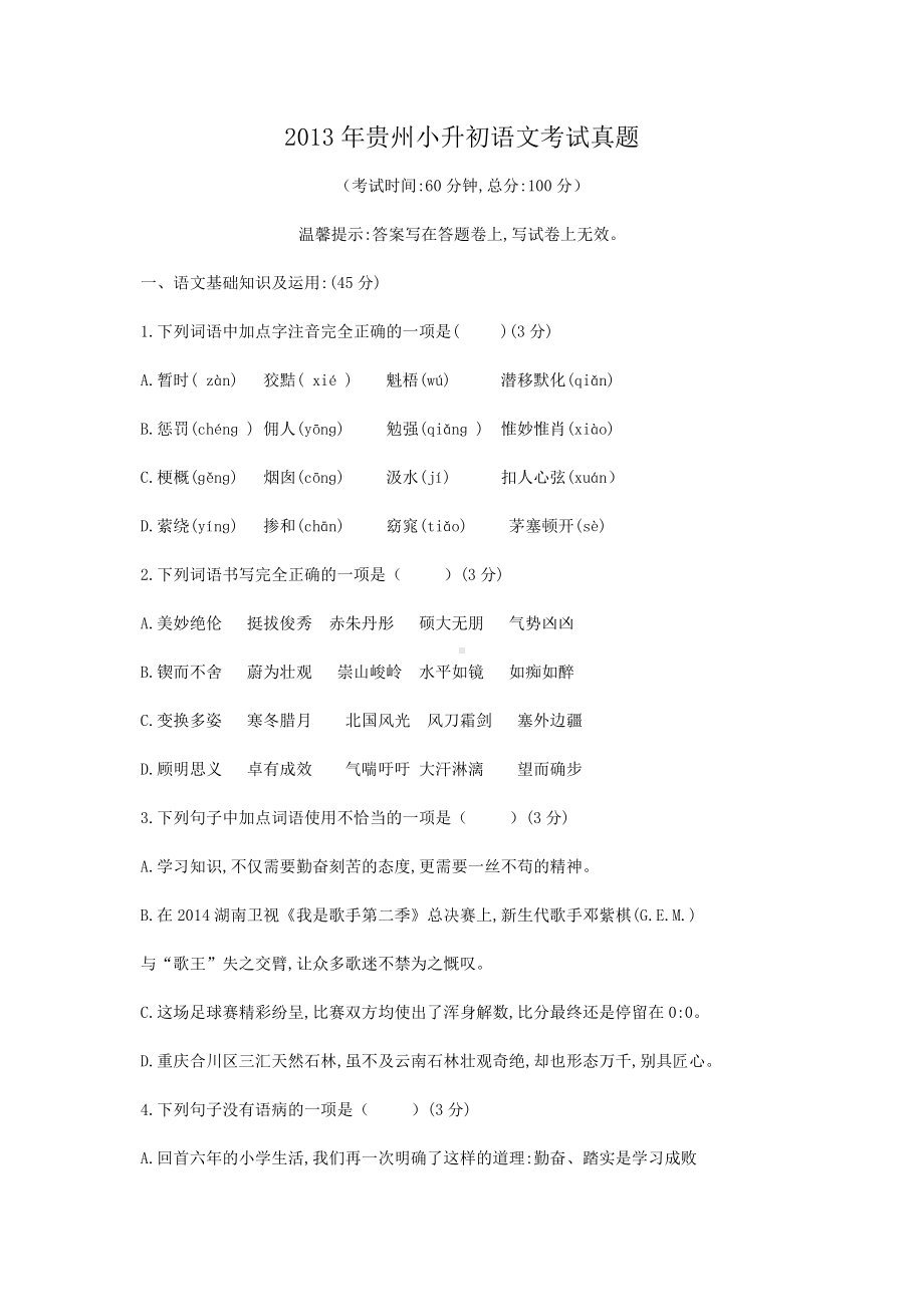 2013年贵州小升初语文考试真题.doc_第1页