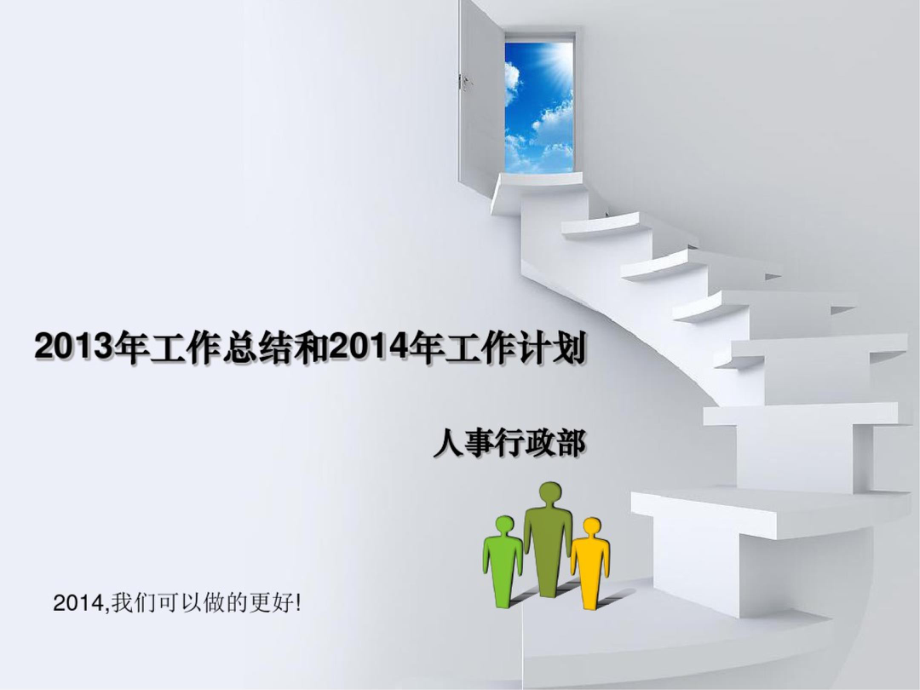 人事行政部工作总结和工作实施规划课件.ppt_第1页