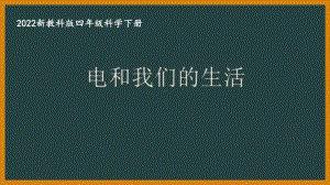 2022新教科版四年级科学下册第二单元《电路》全部课件（共8节课）.pptx