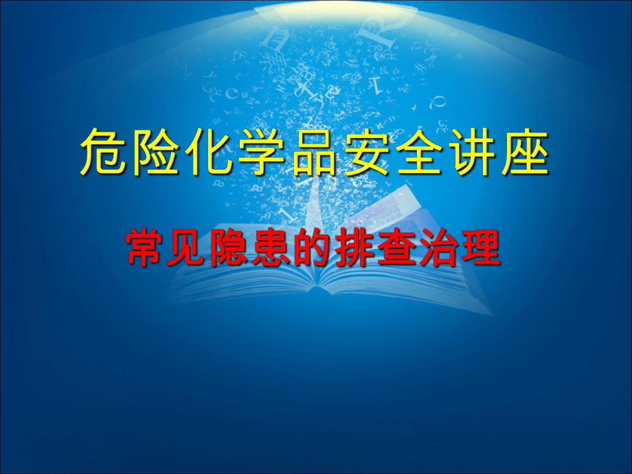 危险化学品常见隐患排查治理(225页)课件.ppt_第1页