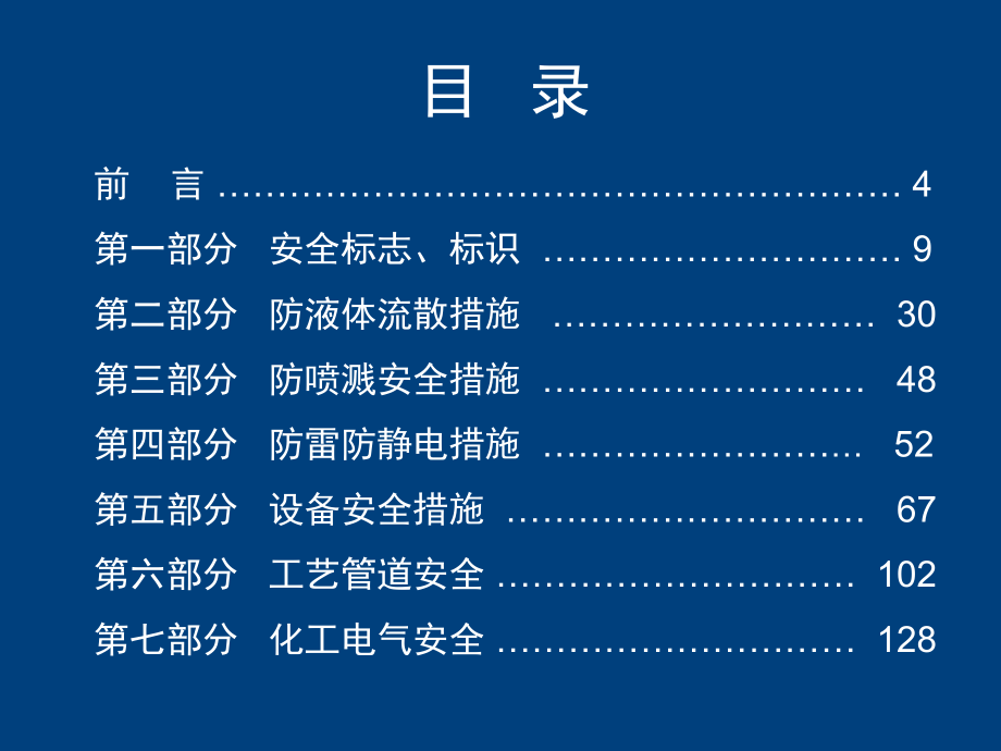 危险化学品常见隐患排查治理(225页)课件.ppt_第2页