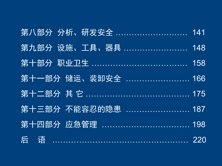 危险化学品常见隐患排查治理(225页)课件.ppt_第3页