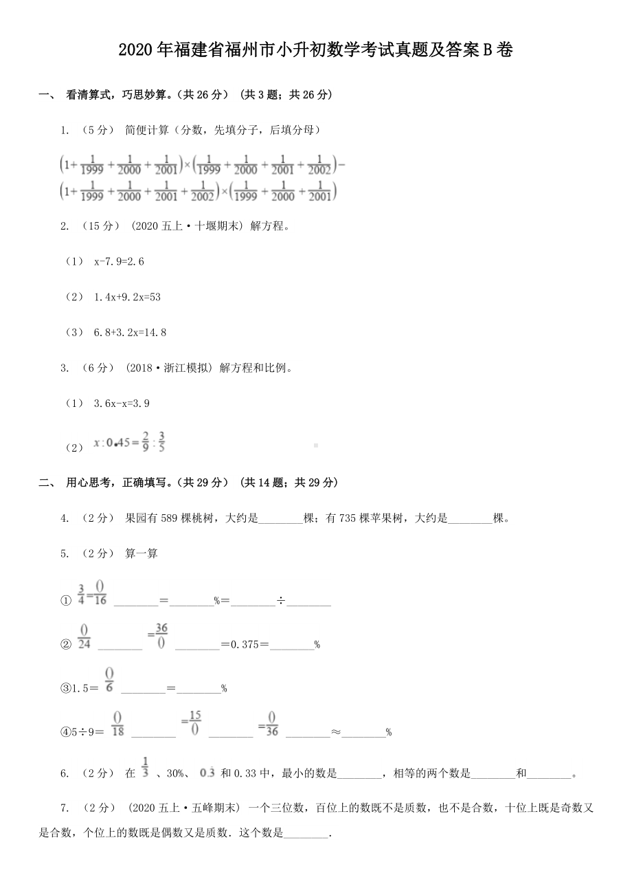 2020年福建省福州市小升初数学考试真题及答案B卷.doc_第1页