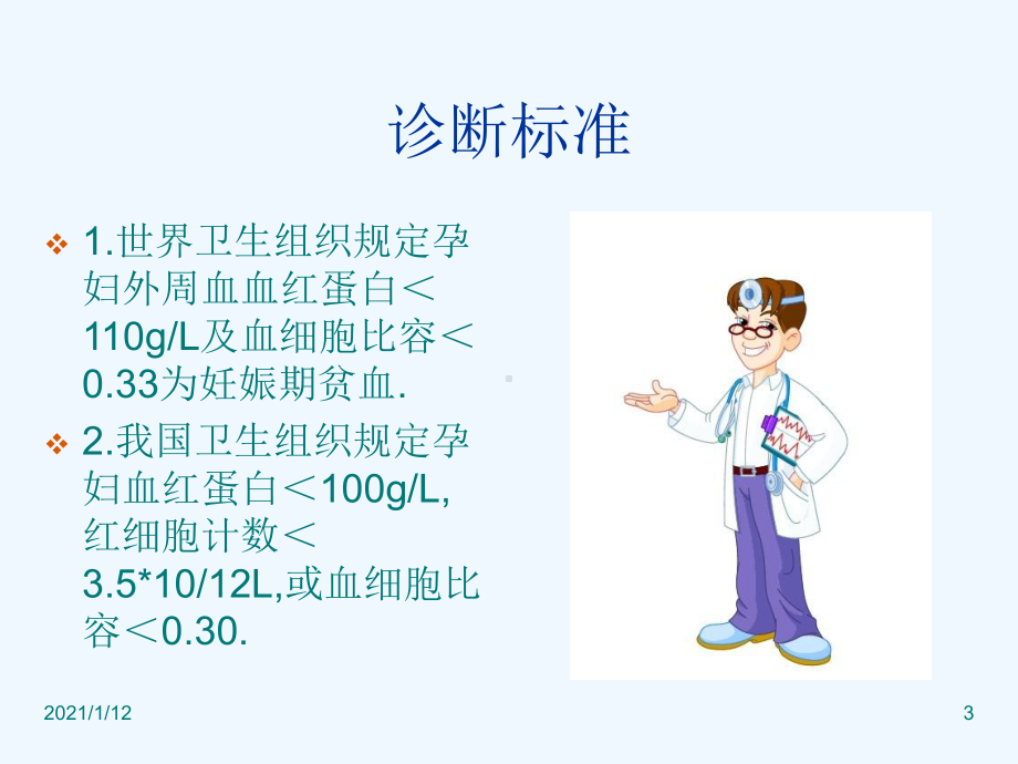 妇产科妊娠缺铁性贫血ppt课件.ppt_第3页