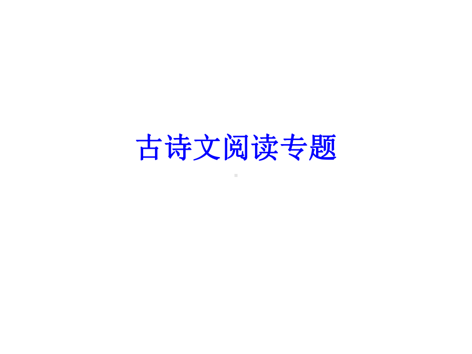 古诗文阅读专题之诗歌鉴赏ppt(6份)5课件.ppt_第1页