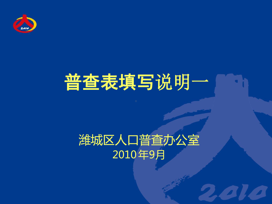 人口普查表基本填写方法课件.ppt_第1页