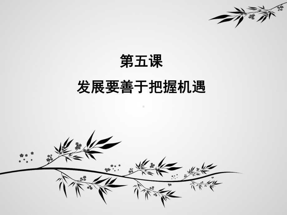 发展要善于把握机遇(共43张PPT)课件.ppt_第1页