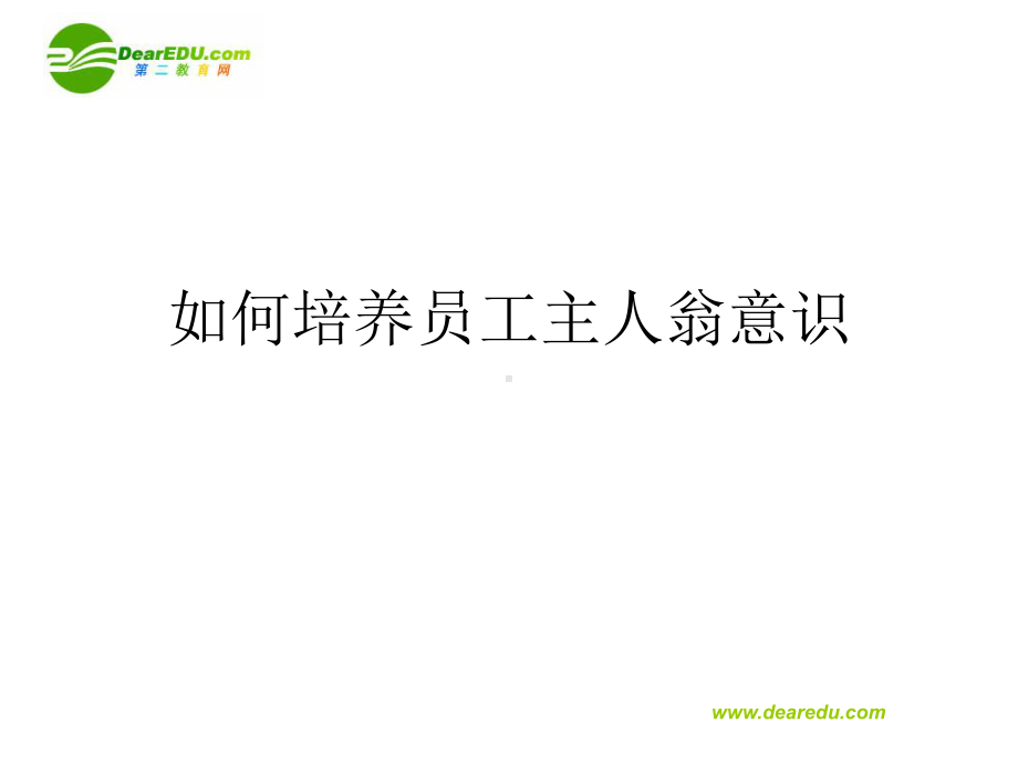 如何培养员工主人翁意识课件.ppt_第1页