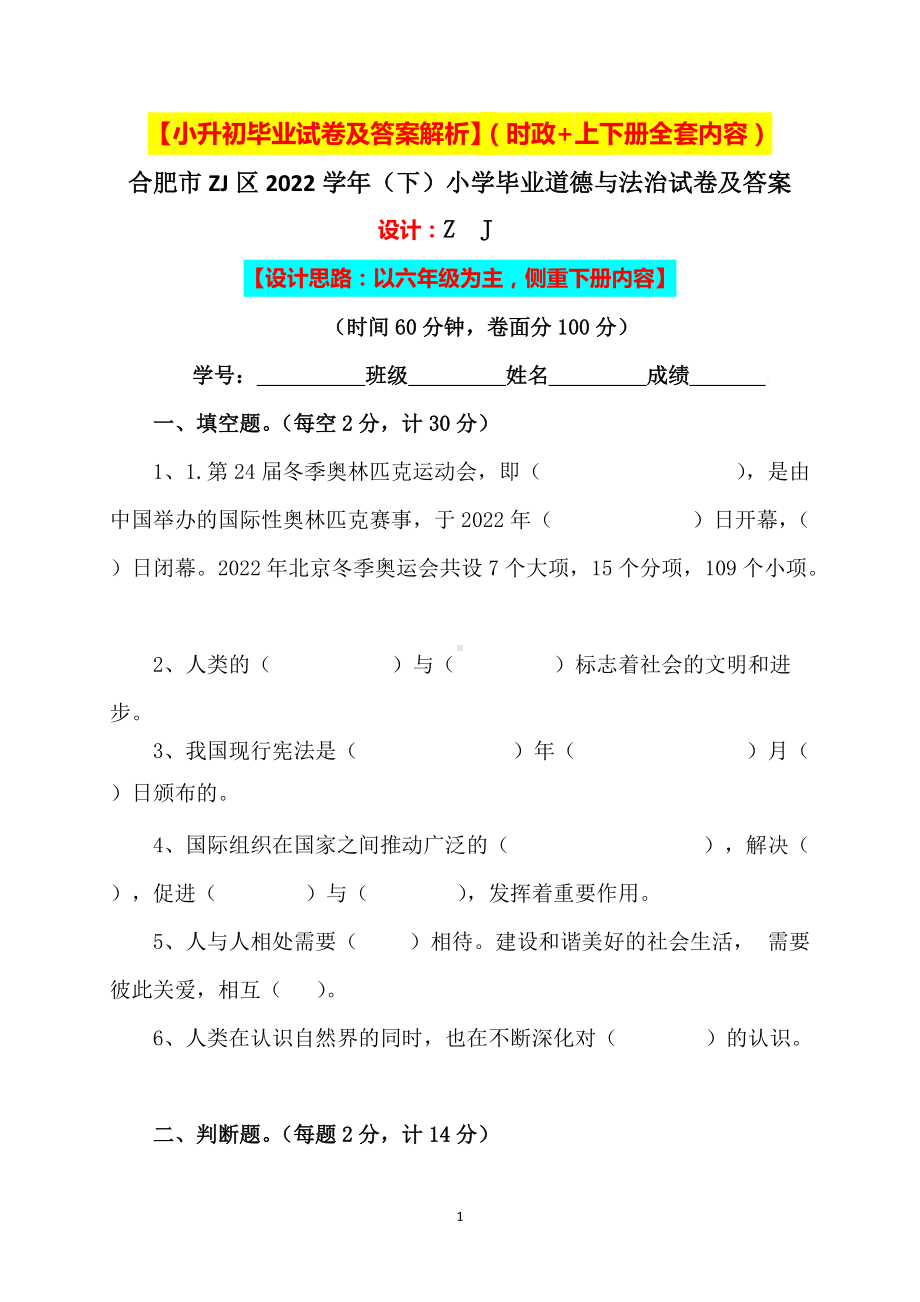 （小升初）2022小学六年级人教版道德与法治毕业升学试卷及答案（含时政+上下册考点）03.docx_第1页