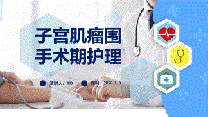 医疗子宫肌瘤围手术期护理培训图文PPT教学课件.pptx