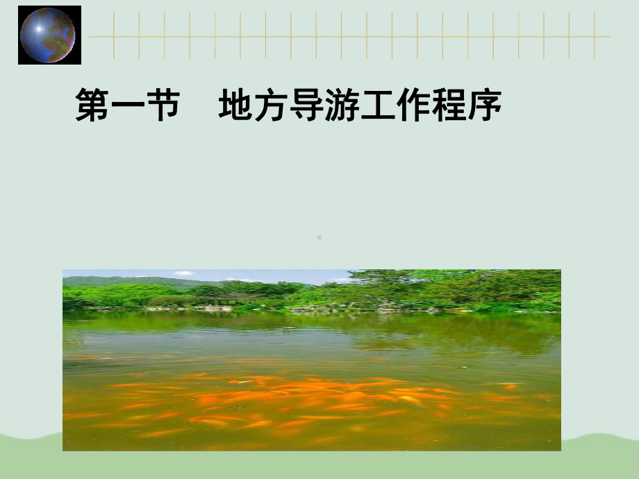 地陪服务程序(ppt-49页)课件.ppt_第3页