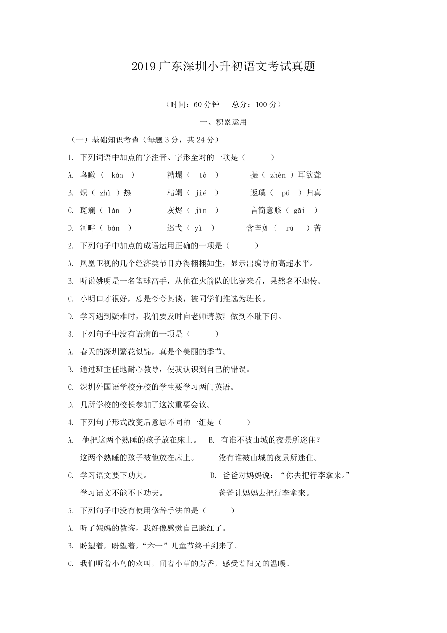 2019广东深圳小升初语文考试真题.doc_第1页