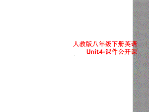 人教版八年级下册英语Unit4-课件公开课.ppt