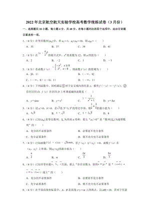 2022年北京航空航天实验学校高考数学统练试卷（3月份）（学生版+解析版）.docx