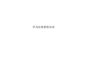 华为经典销售培训课件.ppt