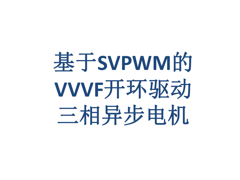 基于SVPWM的VVVF开环驱动三相异步电机课件.ppt_第1页