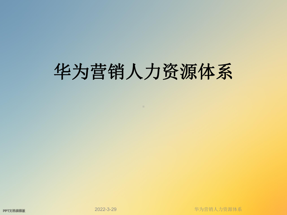 华为营销人力资源体系课件.ppt_第1页