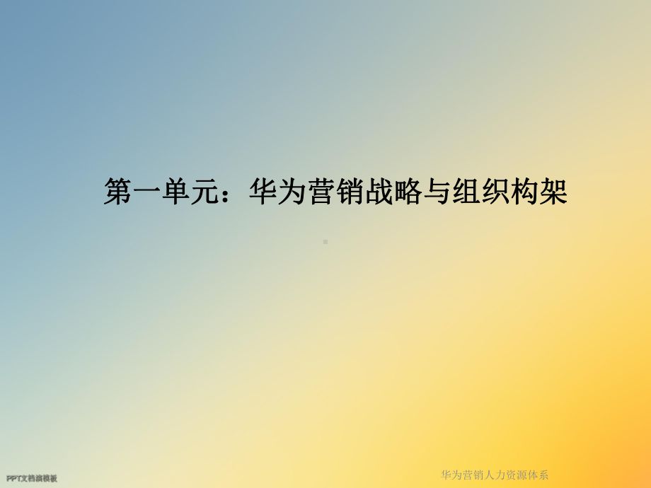 华为营销人力资源体系课件.ppt_第3页