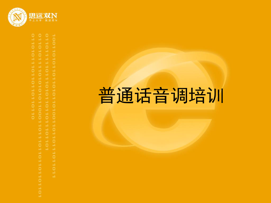 二普通话音调培训课件.ppt_第2页