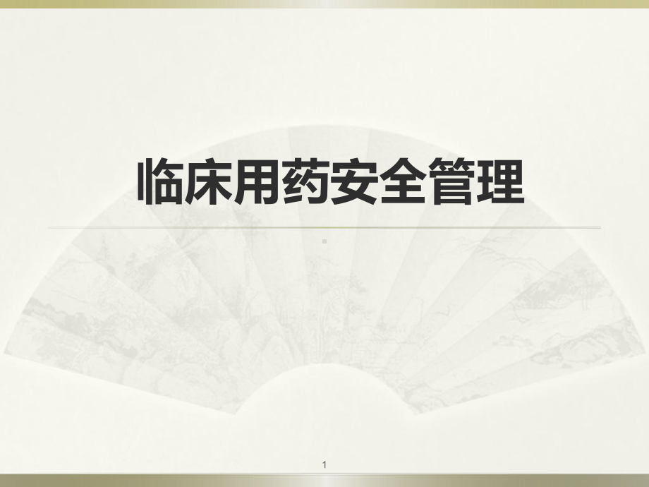 临床用药安全管理ppt课件.ppt_第1页