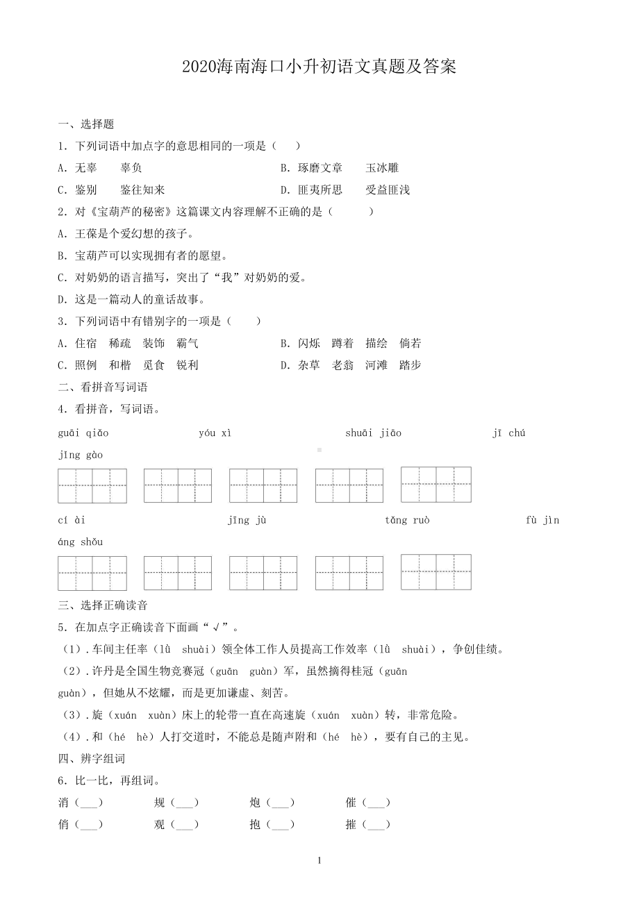 2020海南海口小升初语文真题及答案.doc_第1页