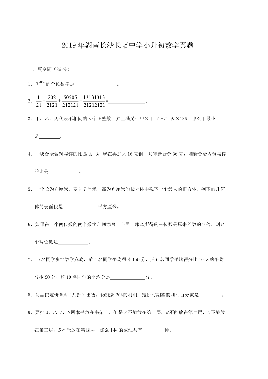 2019年湖南长沙长培中学小升初数学真题.doc_第1页