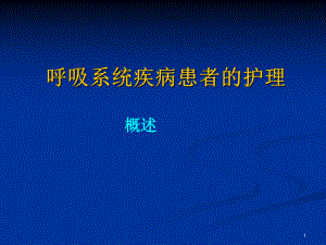 呼吸系统疾病病人的护理ppt演示课件.ppt