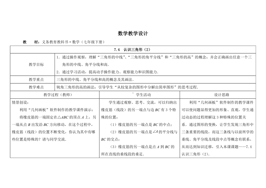 苏科版七年级数学下册《7-4认识三角形（2）》优秀教案.doc_第1页