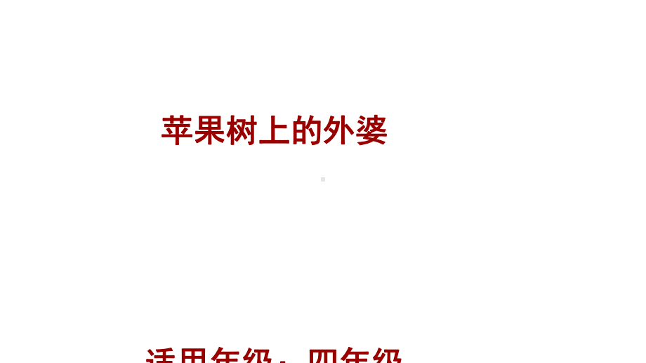 四年级下册语文课件童书教学《苹果树上的外婆》-人教新课标(共24张ppt).ppt_第1页