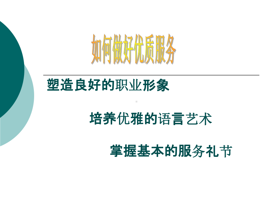 如何做好优质服务PPT课件.ppt_第1页