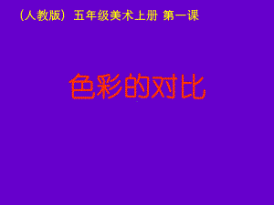 五年级上第一课《色彩的对比》课件.ppt