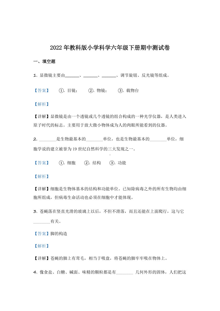 2022年教科版六年级下册期中测试科学A卷（含答案解析）.docx_第1页