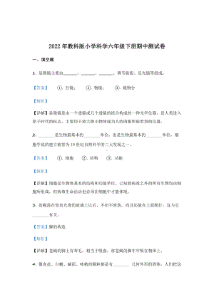 2022年教科版六年级下册期中测试科学A卷（含答案解析）.docx