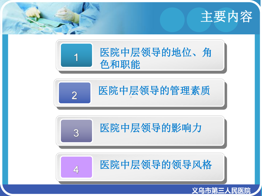 如何当好医院中层领导培训课件(PPT51张).ppt_第2页