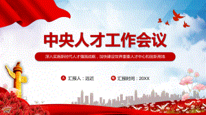 完整学习解读2021年中央人才工作会议精神图文PPT教学课件.pptx